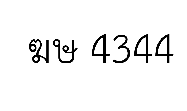 ฆษ 4344